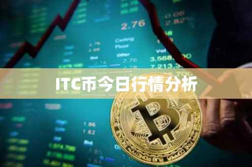 ITC币今日行情分析
