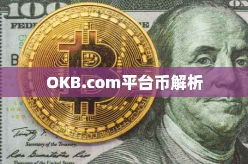 OKB.com平台币解析