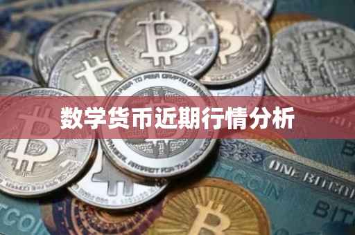 数学货币近期行情分析