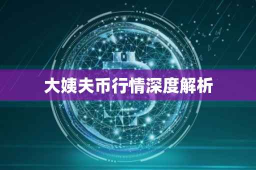 大姨夫币行情深度解析