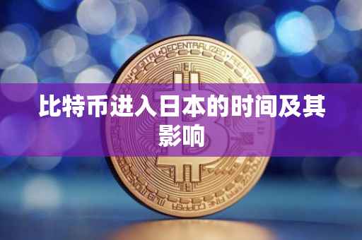 比特币进入日本的时间及其影响