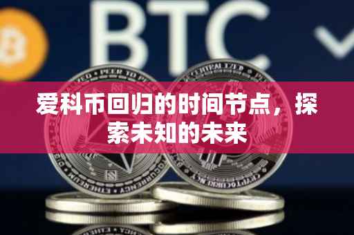 爱科币回归的时间节点，探索未知的未来