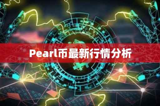 Pearl币最新行情分析