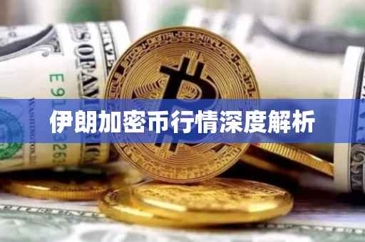 伊朗加密币行情深度解析