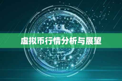 虚拟币行情分析与展望