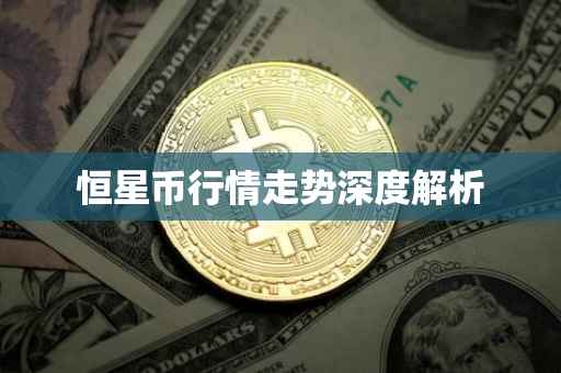 恒星币行情走势深度解析