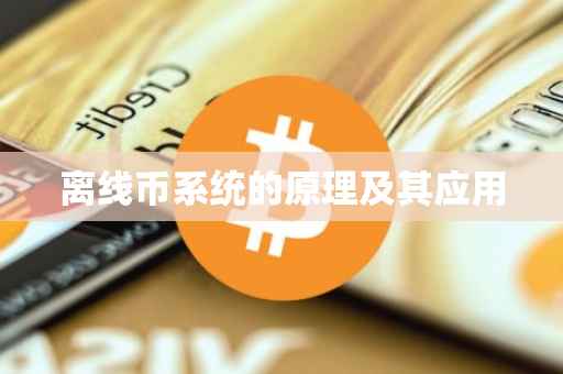 离线币系统的原理及其应用