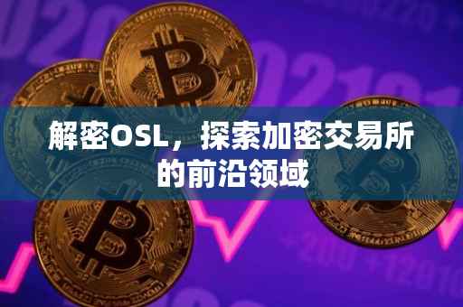 解密OSL，探索加密交易所的前沿领域