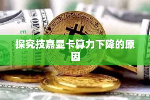 探究技嘉显卡算力下降的原因
