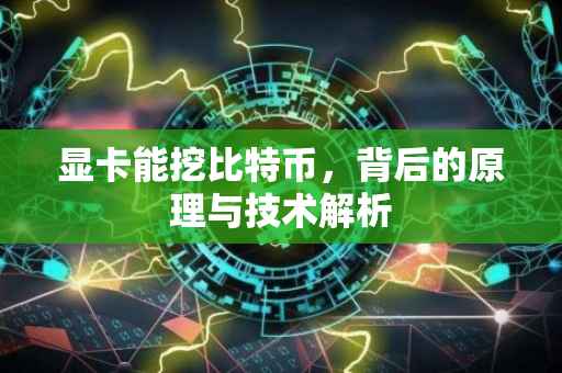 显卡能挖比特币，背后的原理与技术解析