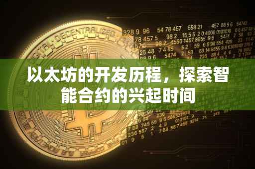 以太坊的开发历程，探索智能合约的兴起时间
