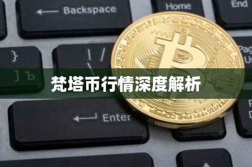 梵塔币行情深度解析