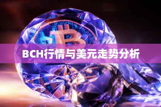BCH行情与美元走势分析