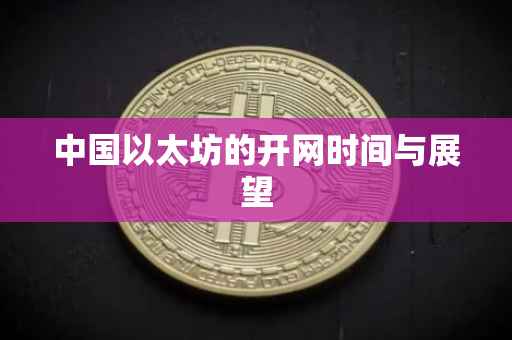 中国以太坊的开网时间与展望