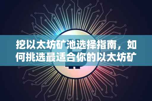 挖以太坊矿池选择指南，如何挑选最适合你的以太坊矿池？