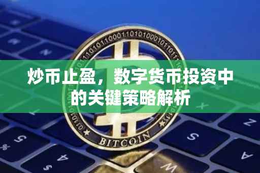 炒币止盈，数字货币投资中的关键策略解析
