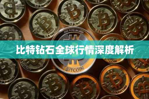 比特钻石全球行情深度解析