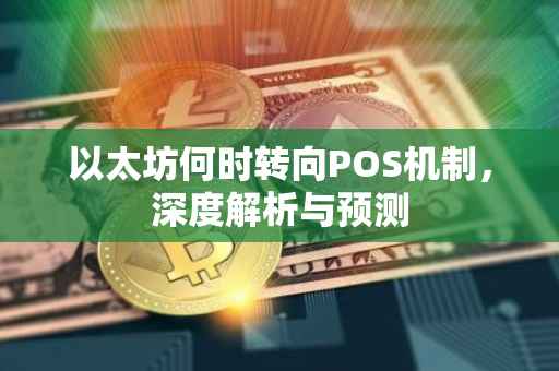 以太坊何时转向POS机制，深度解析与预测