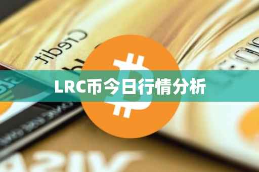 LRC币今日行情分析