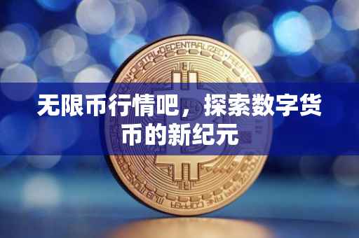 无限币行情吧，探索数字货币的新纪元