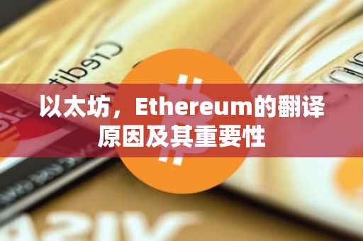 以太坊，Ethereum的翻译原因及其重要性