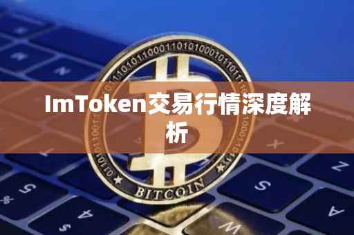 ImToken交易行情深度解析