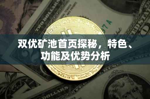 双优矿池首页探秘，特色、功能及优势分析