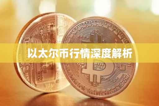 以太尔币行情深度解析