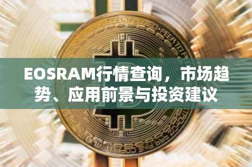 EOSRAM行情查询，市场趋势、应用前景与投资建议