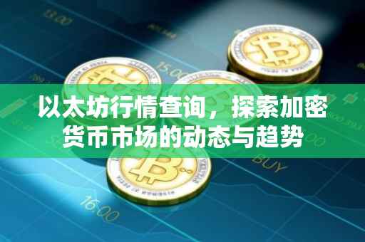 以太坊行情查询，探索加密货币市场的动态与趋势
