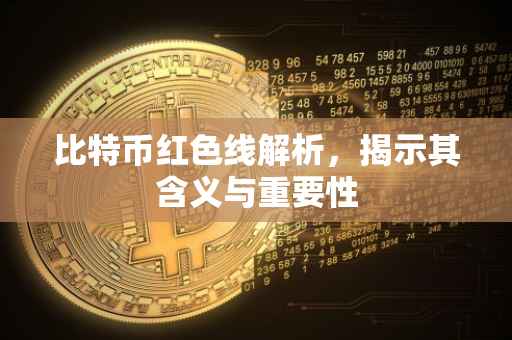 比特币红色线解析，揭示其含义与重要性