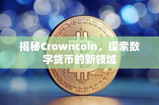 揭秘Crowncoin，探索数字货币的新领域