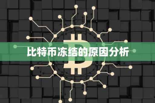比特币冻结的原因分析