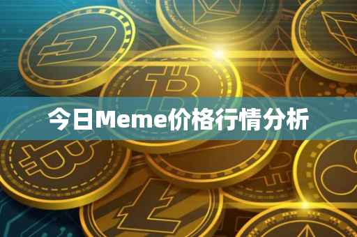 今日Meme价格行情分析