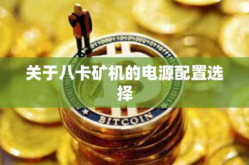 关于八卡矿机的电源配置选择