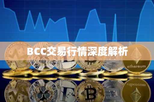 BCC交易行情深度解析