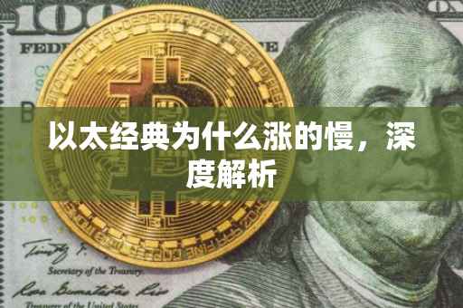 以太经典为什么涨的慢，深度解析