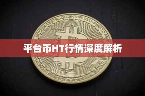 平台币HT行情深度解析