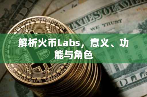 解析火币Labs，意义、功能与角色