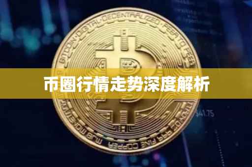 币圈行情走势深度解析