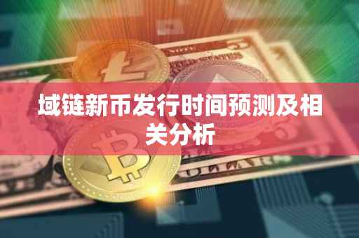 域链新币发行时间预测及相关分析