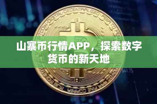 山寨币行情APP，探索数字货币的新天地