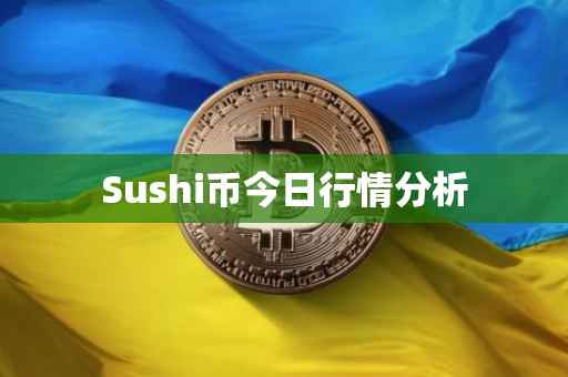 Sushi币今日行情分析