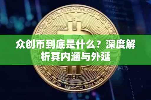 众创币到底是什么？深度解析其内涵与外延