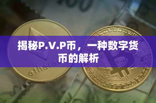 揭秘P.V.P币，一种数字货币的解析
