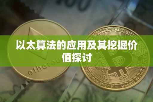 以太算法的应用及其挖掘价值探讨
