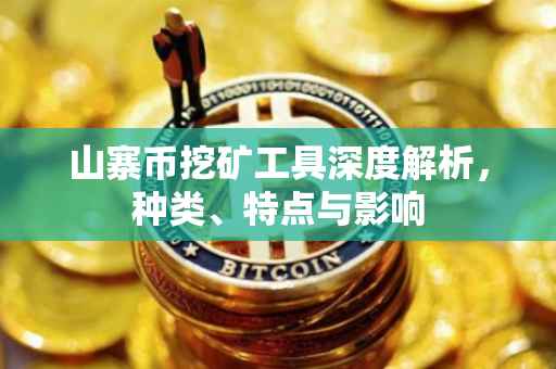 山寨币挖矿工具深度解析，种类、特点与影响