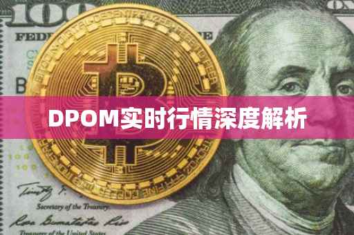 DPOM实时行情深度解析