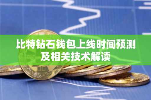 比特钻石钱包上线时间预测及相关技术解读