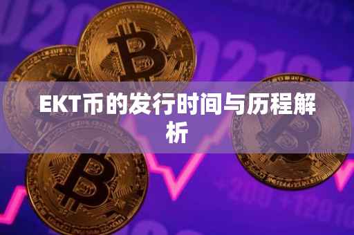 EKT币的发行时间与历程解析